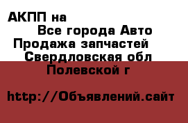 АКПП на Mitsubishi Pajero Sport - Все города Авто » Продажа запчастей   . Свердловская обл.,Полевской г.